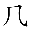 𠘨汉字