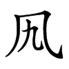 𠘪汉字