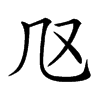 𠘫汉字