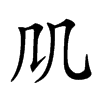 𠘬汉字