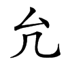 𠘭汉字