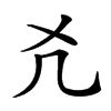 𠘮汉字