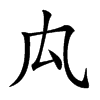 𠘯汉字