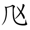 𠘰汉字