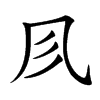 𠘱汉字