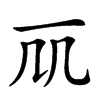 𠘲汉字