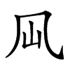 𠘳汉字