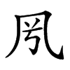 𠘵汉字