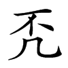 𠘶汉字