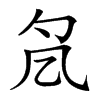 𠘷汉字