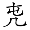 𠘸汉字