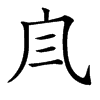 𠘹汉字