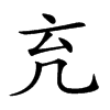 𠘺汉字