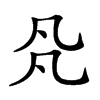 𠘻汉字