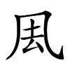 𠘾汉字