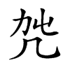 𠘿汉字