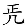 𠙁汉字