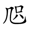 𠙂汉字