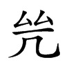 𠙃汉字