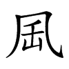 𠙄汉字