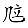 𠙅汉字