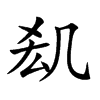 𠙆汉字