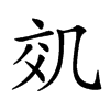 𠙇汉字