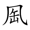 𠙈汉字