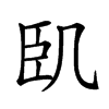 𠙉汉字