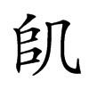 𠙋汉字