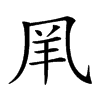 𠙌汉字