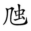 𠙍汉字