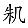 𠙎汉字