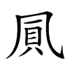 𠙒汉字