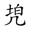 𠙓汉字