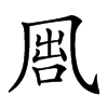 𠙕汉字