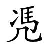 𠙖汉字