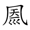 𠙗汉字