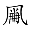 𠙘汉字