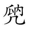 𠙙汉字