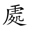 𠙚汉字