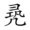 𠙛汉字