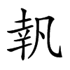 𠙜汉字