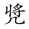 𠙝汉字