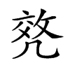 𠙟汉字