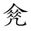 𠙠汉字