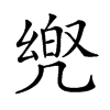 𠙡汉字