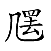 𠙣汉字