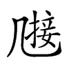 𠙤汉字