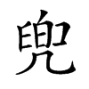 𠙧汉字